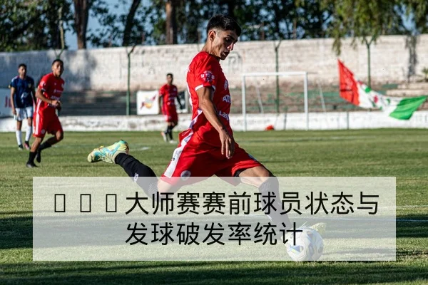 ATP大师赛赛前球员状态与发球破发率统计