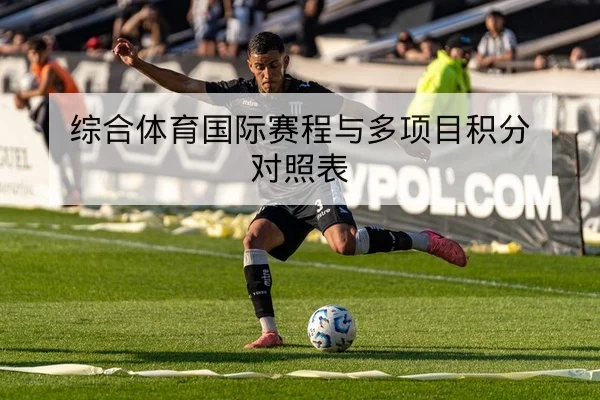 英超赛后复盘关键对位与球员评分速查