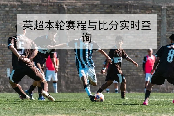 英超赛后复盘关键对位与球员评分速查