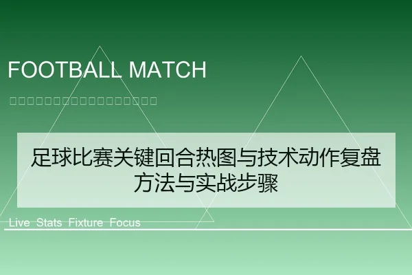 足球比赛关键回合热图与技术动作复盘方法与实战步骤